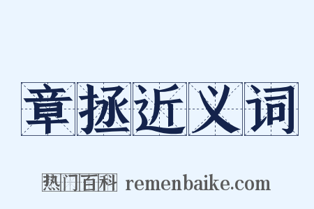 章拯近义词是什么意思的图片